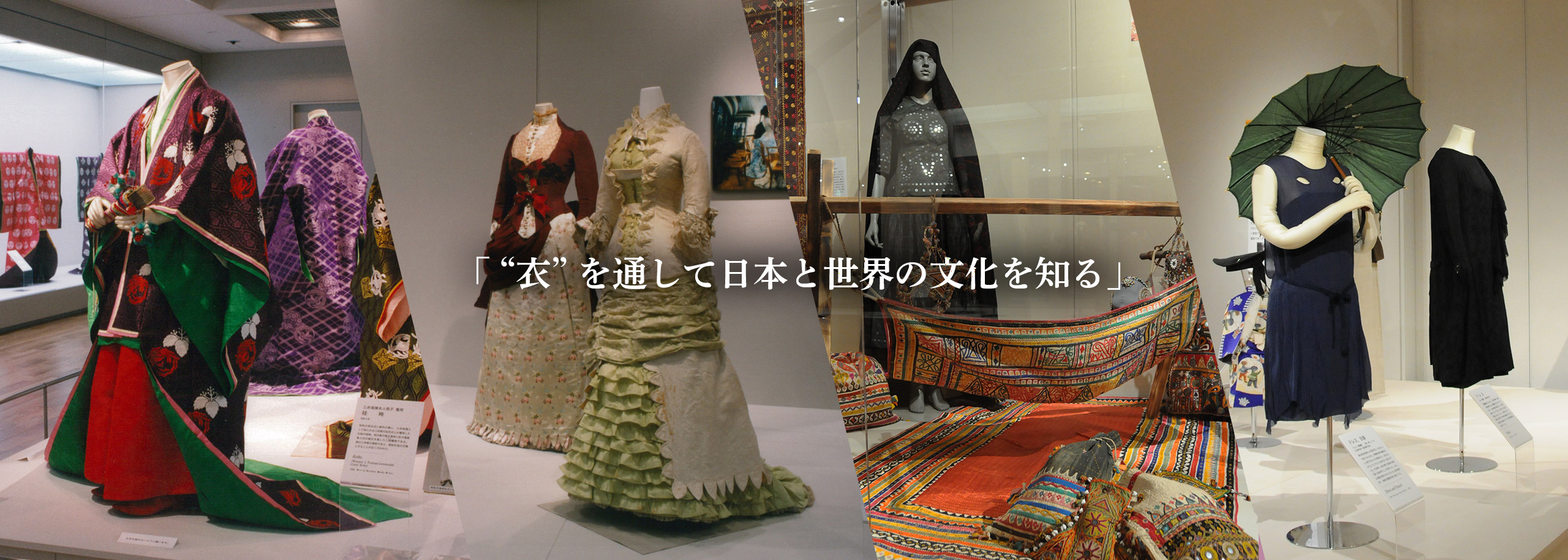 文化學園服飾博物館