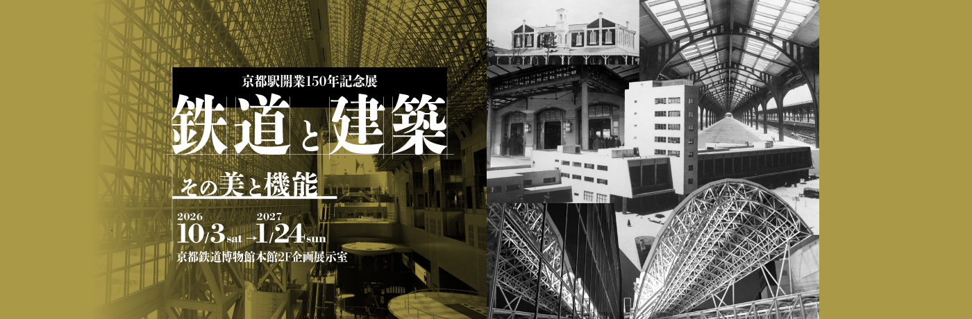 京都鐵道博物館