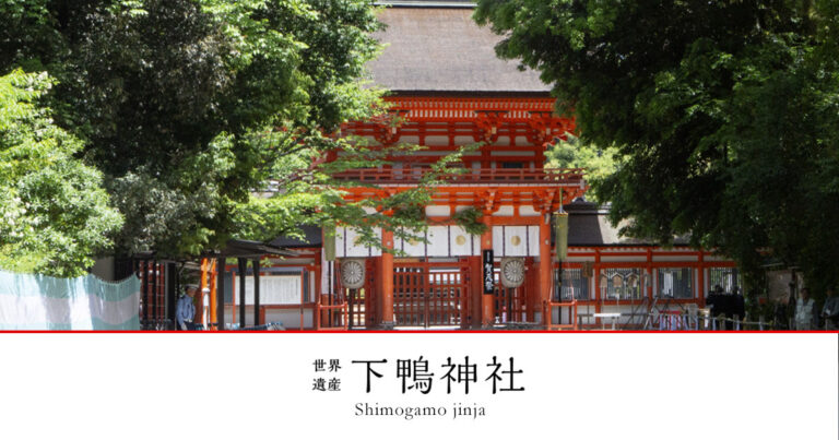 下鴨神社(賀茂御祖神社)