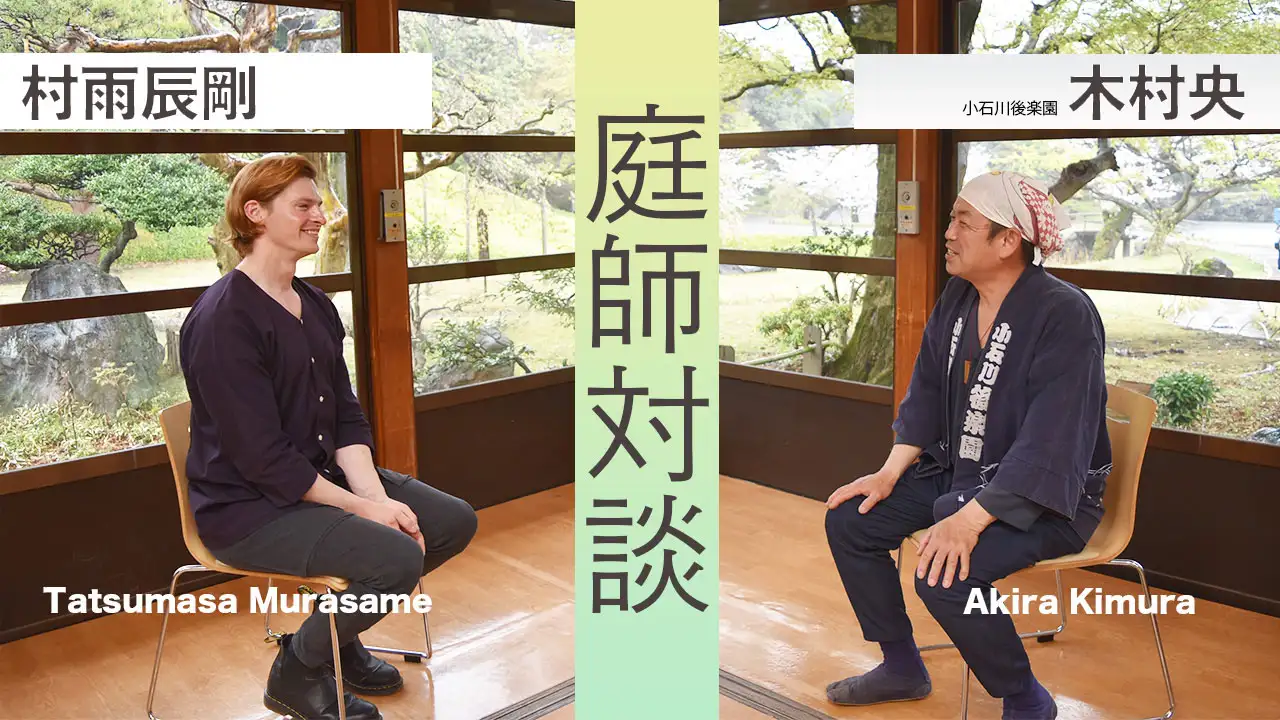 村雨辰剛 × 木村央　庭師対談