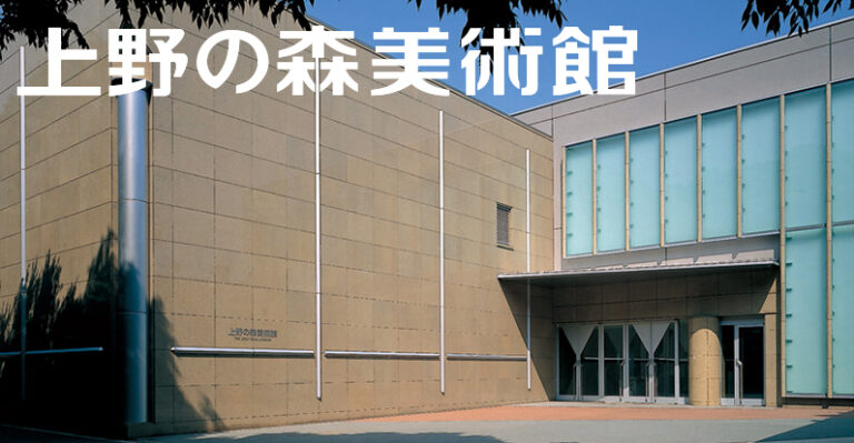 上野之森美術館
