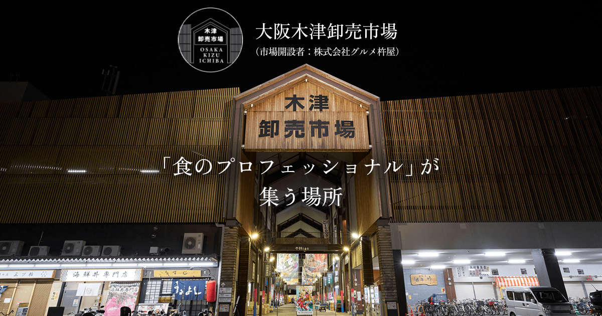 大阪木津卸賣市場