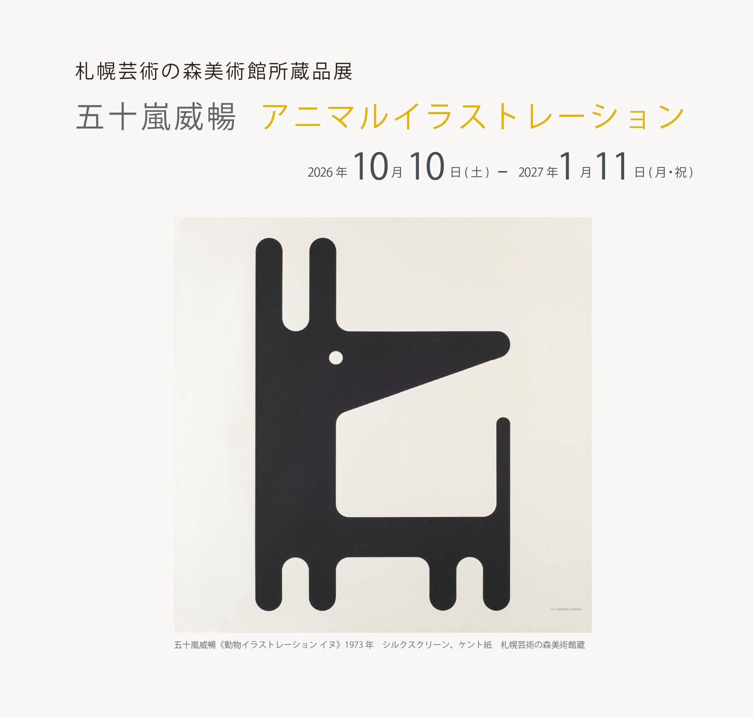 札幌藝術之森美術館