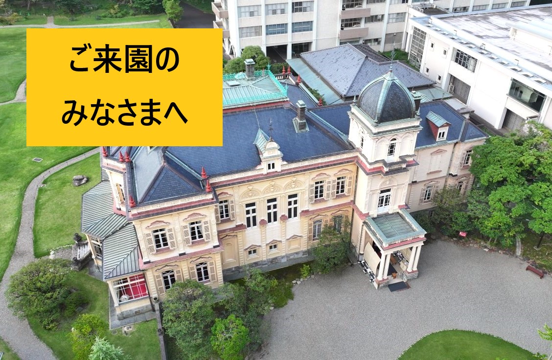 舊巖崎邸庭園