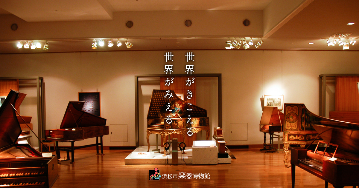 濱松市樂器博物館